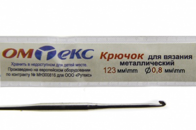 0333-6020-Крючок для вязания металл "ОмТекс", 10# (0,8 мм), L-123 мм - купить в Петропавловске-Камчатском. Цена: 17.28 руб.