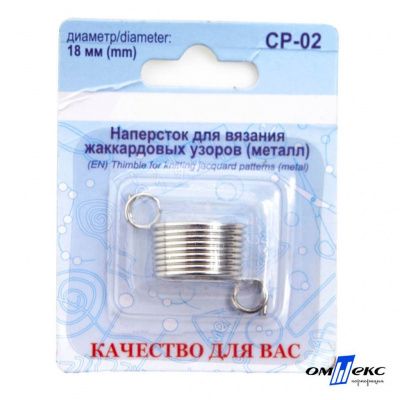 Наперсток для вязания СР-02 металл (для жаккардовых узоров) - купить в Петропавловске-Камчатском. Цена: 118.37 руб.