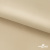 Ткань подкладочная Таффета 190Т, 14-1108 беж светлый, 53 г/м2, антистатик, шир.150 см   - купить в Петропавловске-Камчатском. Цена 57.16 руб.