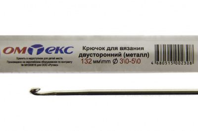 0333-6150-Крючок для вязания двухстор, металл, "ОмТекс",d-3/0-5/0, L-132 мм - купить в Петропавловске-Камчатском. Цена: 22.22 руб.