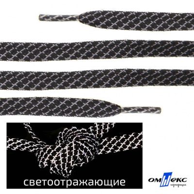 Шнурки #3-28, плоские 130 см, светоотражающие, цв.-чёрный - купить в Петропавловске-Камчатском. Цена: 80.10 руб.