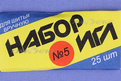 Набор игл для шитья №5(Россия) с30-275 - купить в Петропавловске-Камчатском. Цена: 58.35 руб.