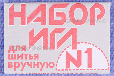 Набор игл для шитья №1(Россия) с26-275 - купить в Петропавловске-Камчатском. Цена: 65.35 руб.